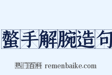 螫手解腕造句是什么意思的图片